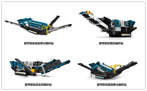 移動式破碎機礦山設(shè)備比固定式更有優(yōu)勢