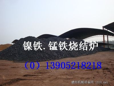 錳鐵鎳鐵燒結(jié)爐設(shè)備 - 產(chǎn)品展示 - 建材機械設(shè)備網(wǎng) - 建材機械_建材設(shè)備_水泥機械_機械設(shè)備_水泥設(shè)備_建筑機械_礦山機械_工程機械_建筑材料_機立窯_回轉(zhuǎn)窯_球磨機_破碎機_選粉機_立磨