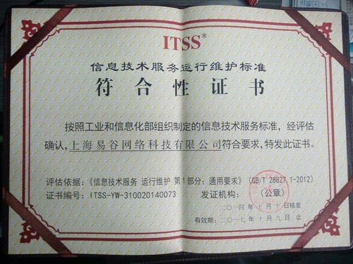 易谷網絡榮獲資訊技術服務運行維護標準符合性證書，引領網絡技術服務新標桿