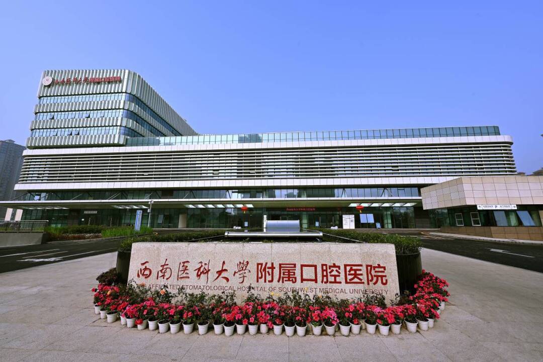 喜報！西南醫科大學附屬口腔醫院獲批2024年度省級臨床重點?？?></a></div>
<div   id=