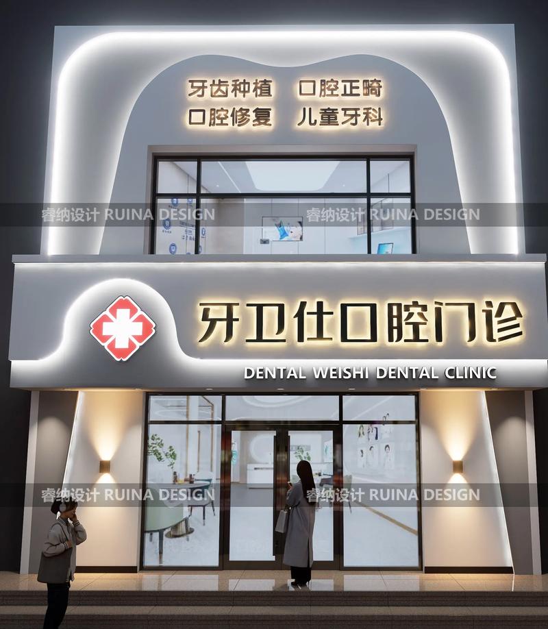 口腔醫療空間的門面藝術 診所與醫院門頭及內部設計的戰略融合